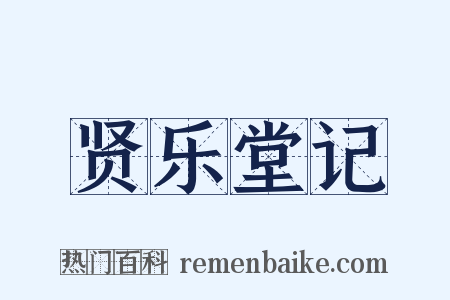 贤乐堂记是什么意思的图片